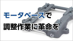 取りつけ簡単！３つの特長（モータベース）